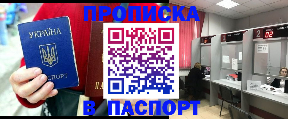 прописка 2025 в Прокопьевске