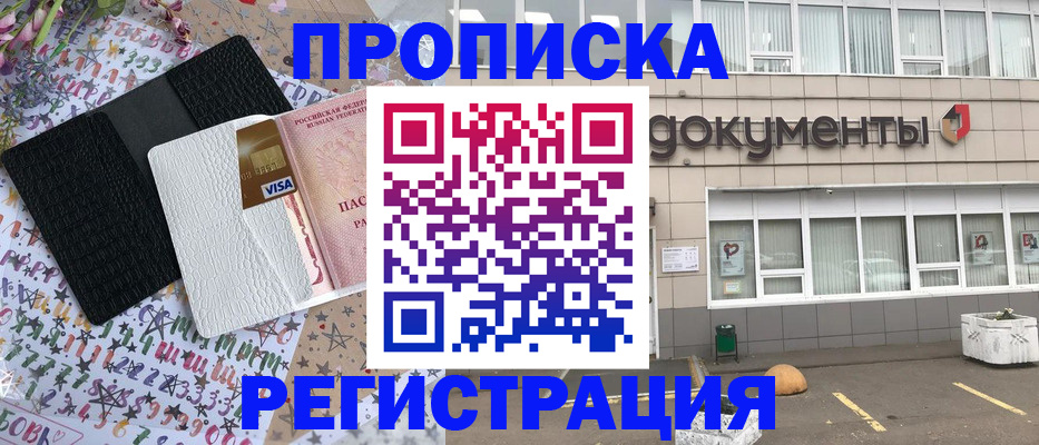 где прописаться в Прокопьевске